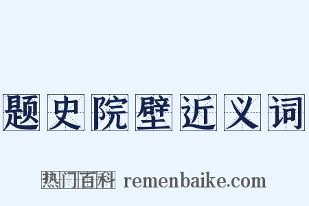 题史院壁近义词是什么意思的图片